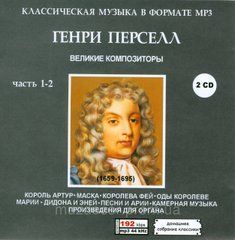 ГЕНРИ ПЕРСЕЛ MP3 2 CD