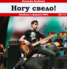 Ногу Свело! MP3 2CD