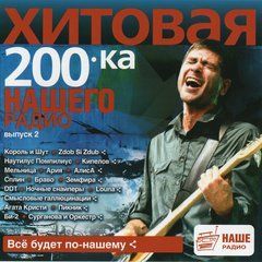 Хітова 200-ка Нашого Радіо випуск 2, MP3