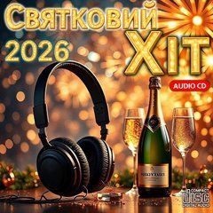 Святковий Хіт 2026 Audio CD-R