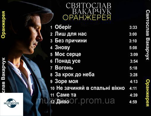 СВЯТОСЛАВ ВАКАРЧУК ОРАНЖЕРЕЯ AUDIO CD (2021) (cd-r)