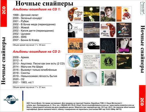 НІЧНІ СНАЙПЕРИ МР3 2 CD