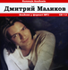 Дмитро Маліков МР3 2CD