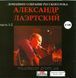 ОЛЕКСАНДР ЛАЕРТСЬКИЙ MP3 2 CD