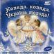 КОЛЯДА, КОЛЯДА, УКРАИНА МОЛОДА! МР3 (колядки)