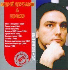 Андрій Державін & Сталкер MP3