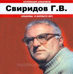 СВИРИДОВ ГЕОРГИЙ ВАСИЛЬЕВИЧ MP3