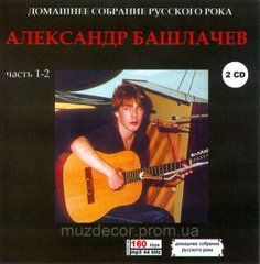 ОЛЕКСАНДР БАШЛАЧЕВ MP3 2 CD