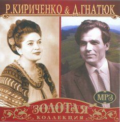 Раїса Кіріченко, Дмитро Гнатюк МР3