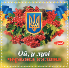 ОЙ, У ЛУЗІ ЧЕРВОНА КАЛИНА MP3