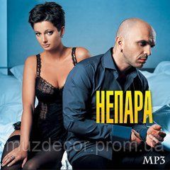 Непара MP3