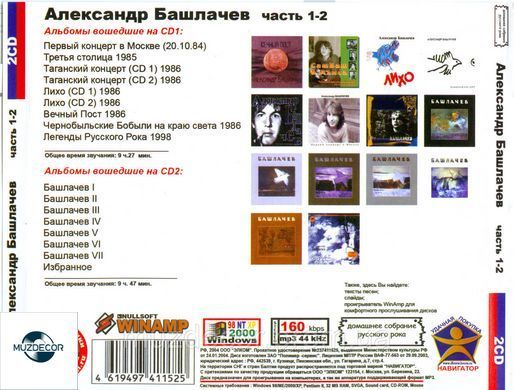 АЛЕКСАНДР БАШЛАЧЕВ MP3 2 CD