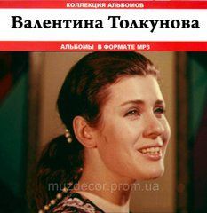 Валентина Толкунова MP3