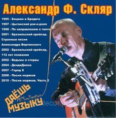 ОЛЕКСАНДР Ф. СКЛЯР MP3