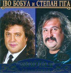 Іво Бобул та Степан Гига MP3
