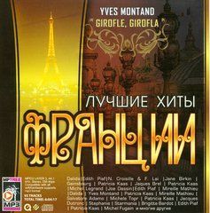 Кращі Хіти Франції Збірка MP3