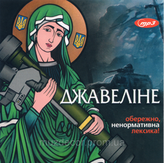 ДЖАВЕЛІНЕ MP3