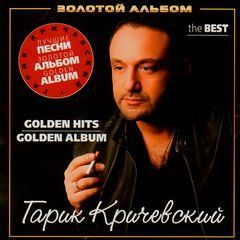 Гарік Кричевський - Golden Album The Best (2008) Audio CD-R