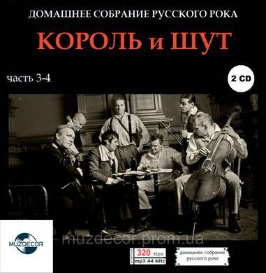 КОРОЛЬ І ШУТ МР3 4 CD