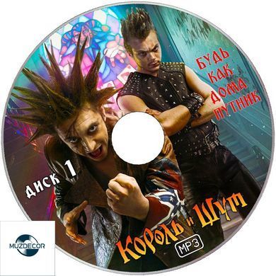 КОРОЛЬ І ШУТ МР3 4 CD
