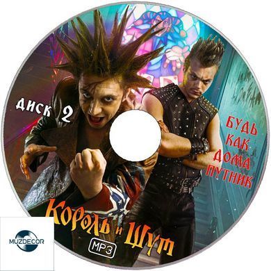 КОРОЛЬ І ШУТ МР3 4 CD