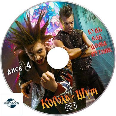 КОРОЛЬ І ШУТ МР3 4 CD