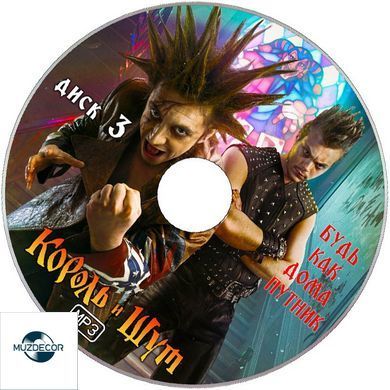 КОРОЛЬ І ШУТ МР3 4 CD