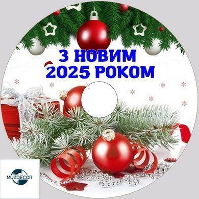 З Новим Роком! 2025 MP3