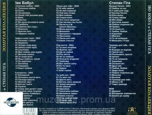 Іво Бобул та Степан Гига MP3