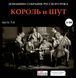 КОРОЛЬ І ШУТ МР3 4 CD