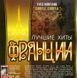 Кращі Хіти Франції Збірка MP3