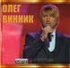 ОЛЕГ ВИННИК MP3