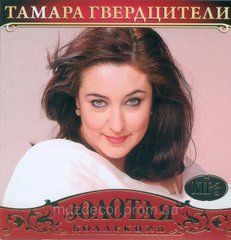 Тамара Гвердцителі МР3