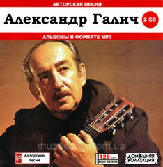 ОЛЕКСАНДР ГАЛИЧ MP3 2 CD