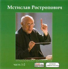 МСТИСЛАВ РОСТРОПОВИЧ MP3 8 CD
