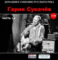 ГАРІК СУКАЧЕВ МР3 3 CD