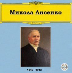 Николай Лысенко MP3
