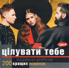 ЦІЛУВАТИ ТЕБЕ украинские хиты 2021 MP3