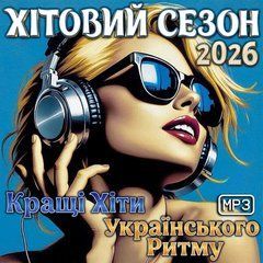 Хітовий Сезон 2026 Кращі Хіти Українського Ритму MP3