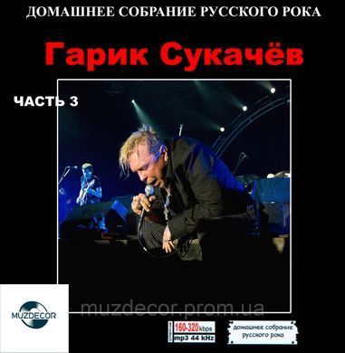 ГАРІК СУКАЧЕВ МР3 3 CD