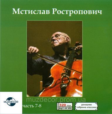 МСТИСЛАВ РОСТРОПОВИЧ MP3 8 CD