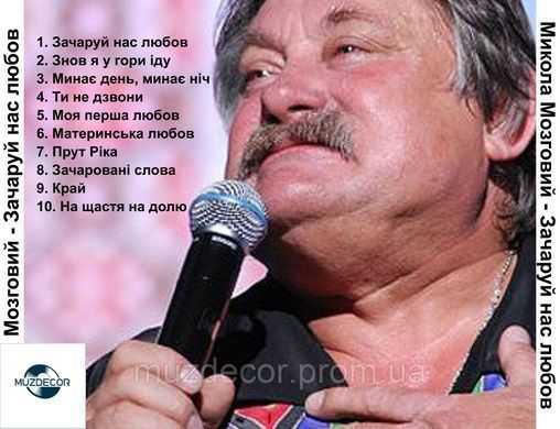 МИКОЛА МОЗГОВИЙ Зачаруй нас любов AUDIO CD-R