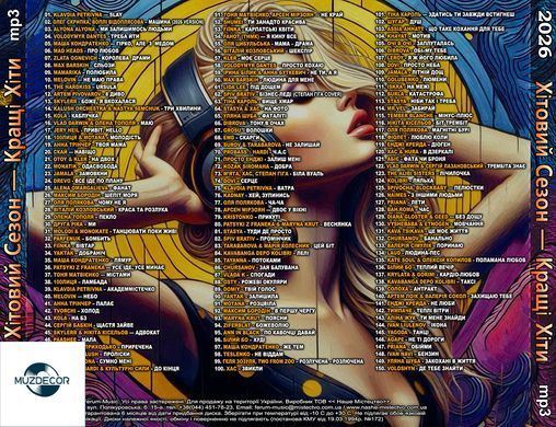 Хитовый Сезон 2026 Лучшие Хиты Украинского Ритма MP3