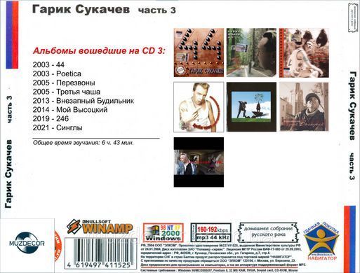 ГАРІК СУКАЧЕВ МР3 3 CD