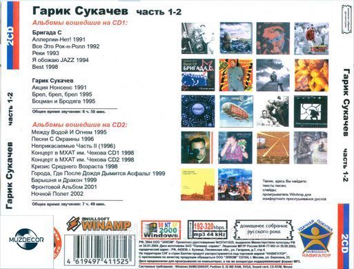 ГАРІК СУКАЧЕВ МР3 3 CD