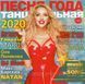ПІСНЯ РОКУ ТАНЦЮВАЛЬНА  2020 MP3