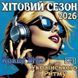 Хитовый Сезон 2026 Лучшие Хиты Украинского Ритма MP3