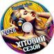 Хитовый Сезон 2026 Лучшие Хиты Украинского Ритма MP3