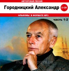 ОЛЕКСАНДР ГОРОДНИЦЬКИЙ MP3 4CD