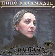 НІНО КАТАМАДЗЕ МР3